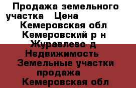 Продажа земельного участка › Цена ­ 1 000 000 - Кемеровская обл., Кемеровский р-н, Журавлево д. Недвижимость » Земельные участки продажа   . Кемеровская обл.